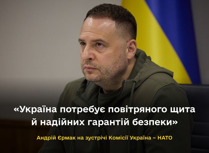 Україна потребує повітряного щита й надійних гарантій безпеки – Андрій Єрмак на зустрічі Комісії Україна – НАТО