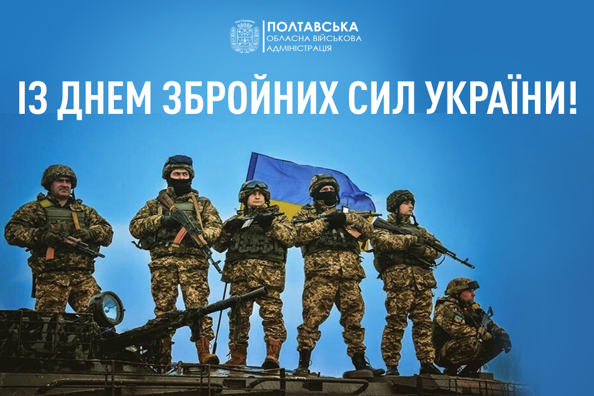Привітання начальника Полтавської ОВА Дмитра Луніна з Днем Збройних сил України