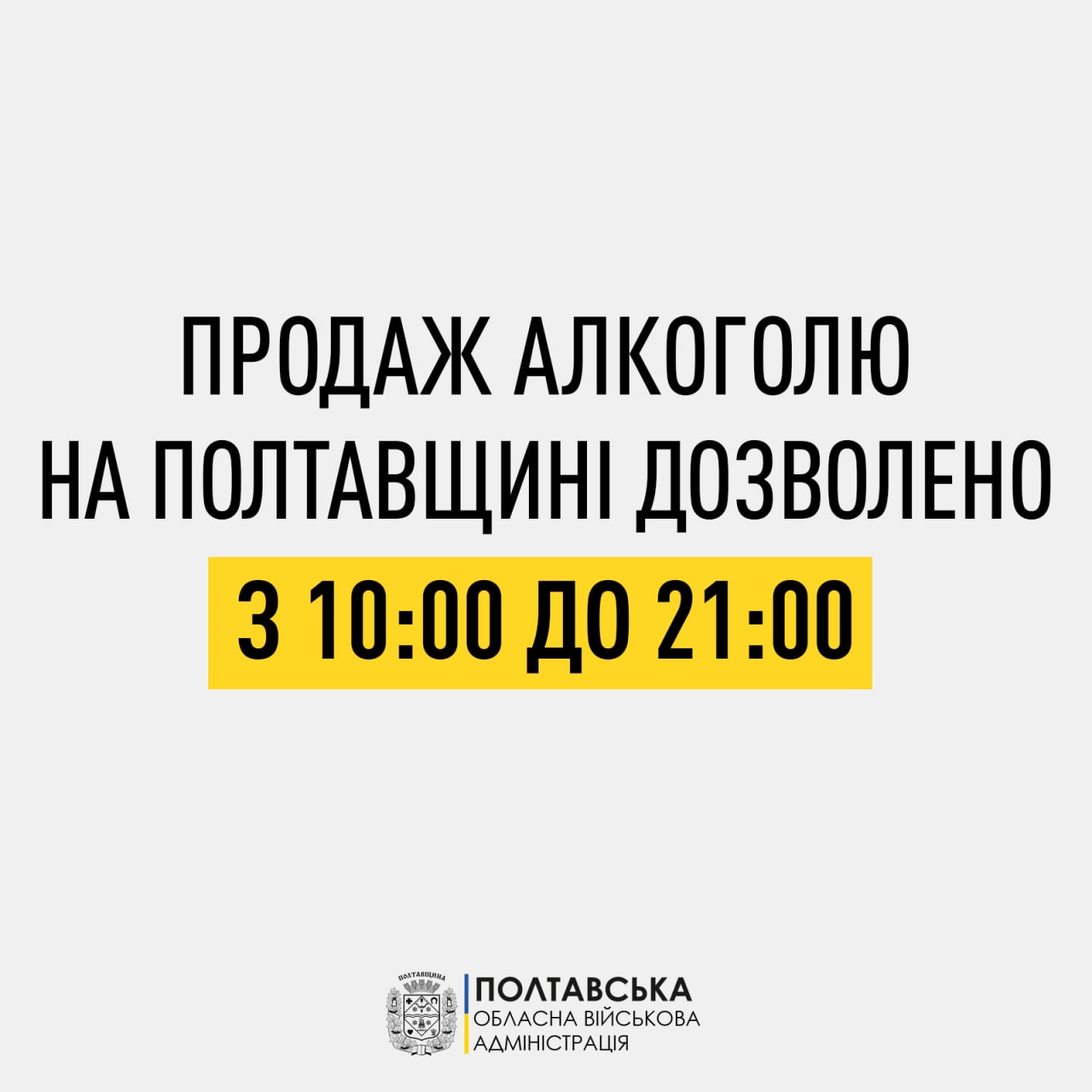 Із 15 грудня алкогольні напої на Полтавщині  можна буде придбати з 10:00 до 21:00