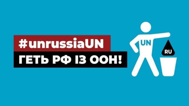 Українців закликають підписати петицію про виключення Росії з Радбезу ООН