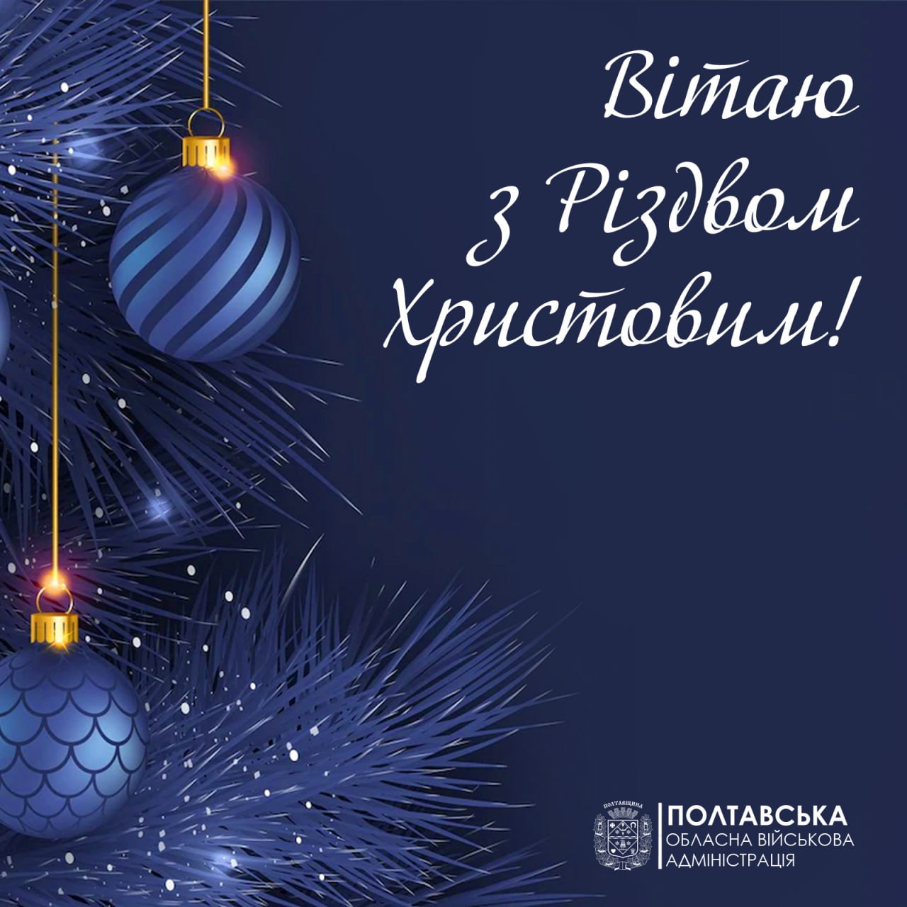 Привітання начальника Полтавської облвійськадміністрації Дмитра Луніна з Різдвом Христовим!