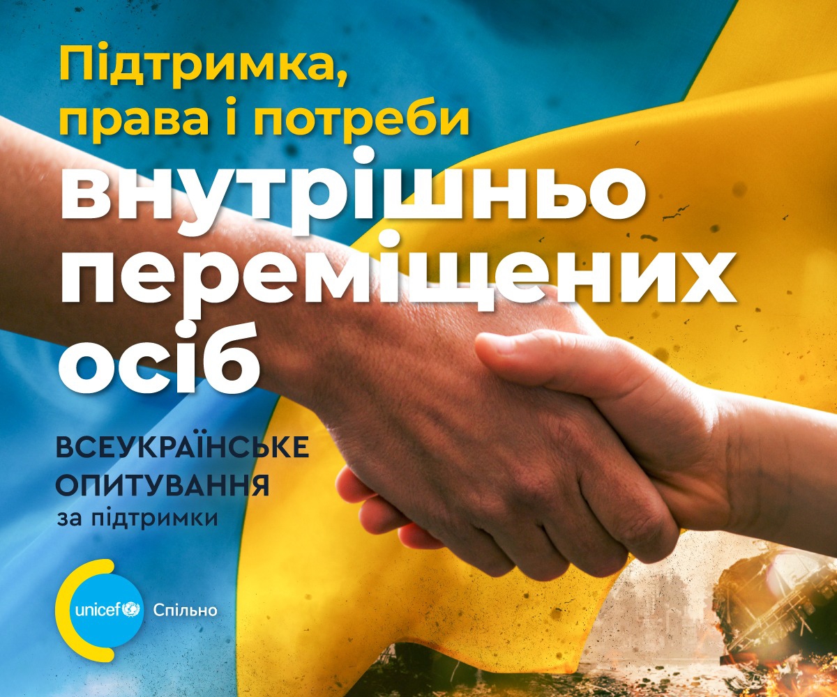 Українців просять долучитися до всеукраїнського опитування «Підтримка, права і потреби ВПО»