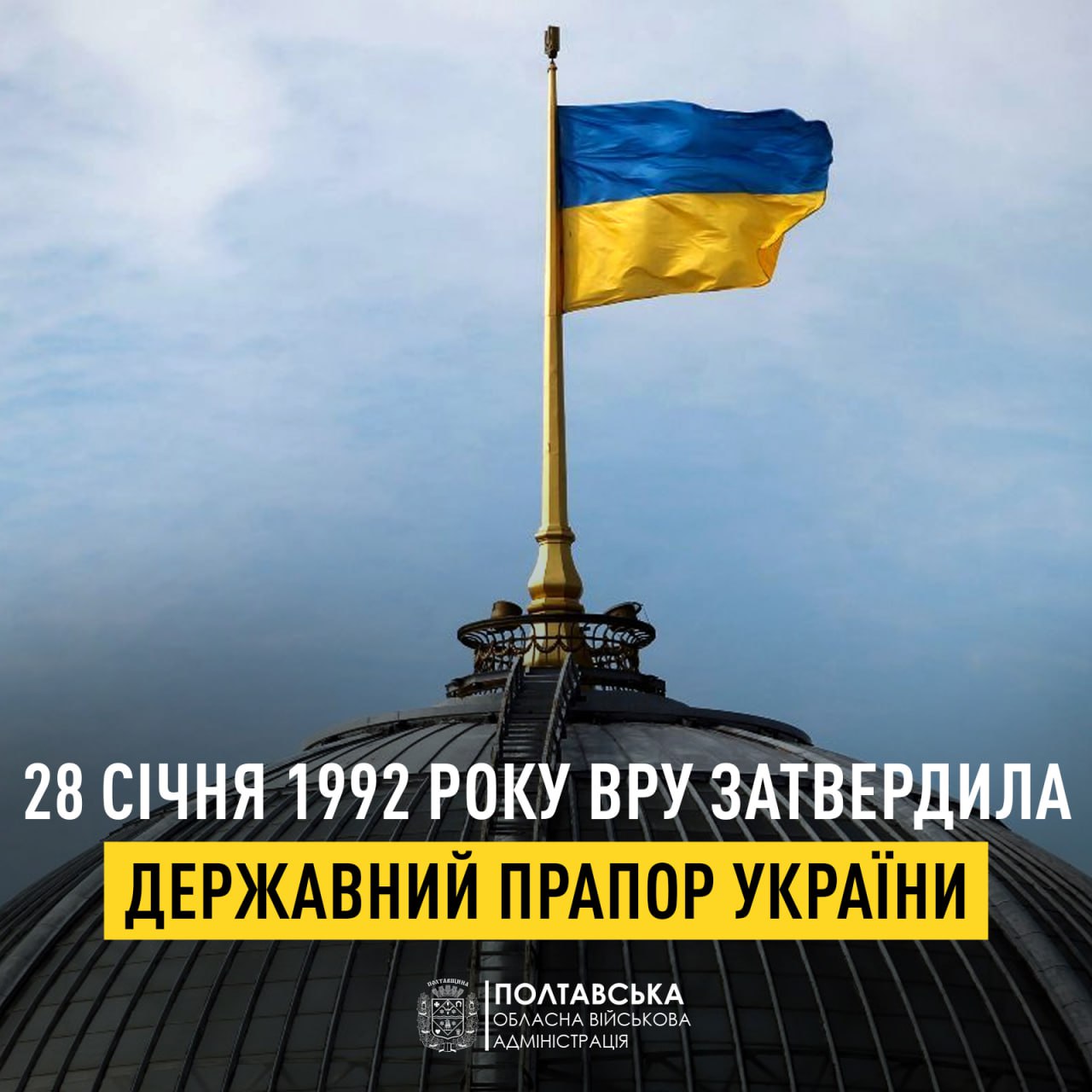 Звернення начальника Полтавської ОВА Дмитра Луніна з нагоди затвердження синьо-жовтого стягу як Державного Прапора України