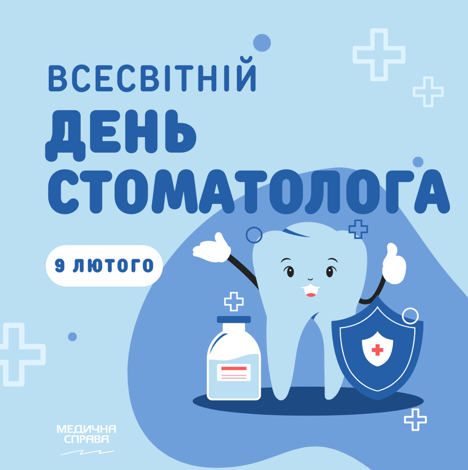9 лютого – Міжнародний день стоматолога