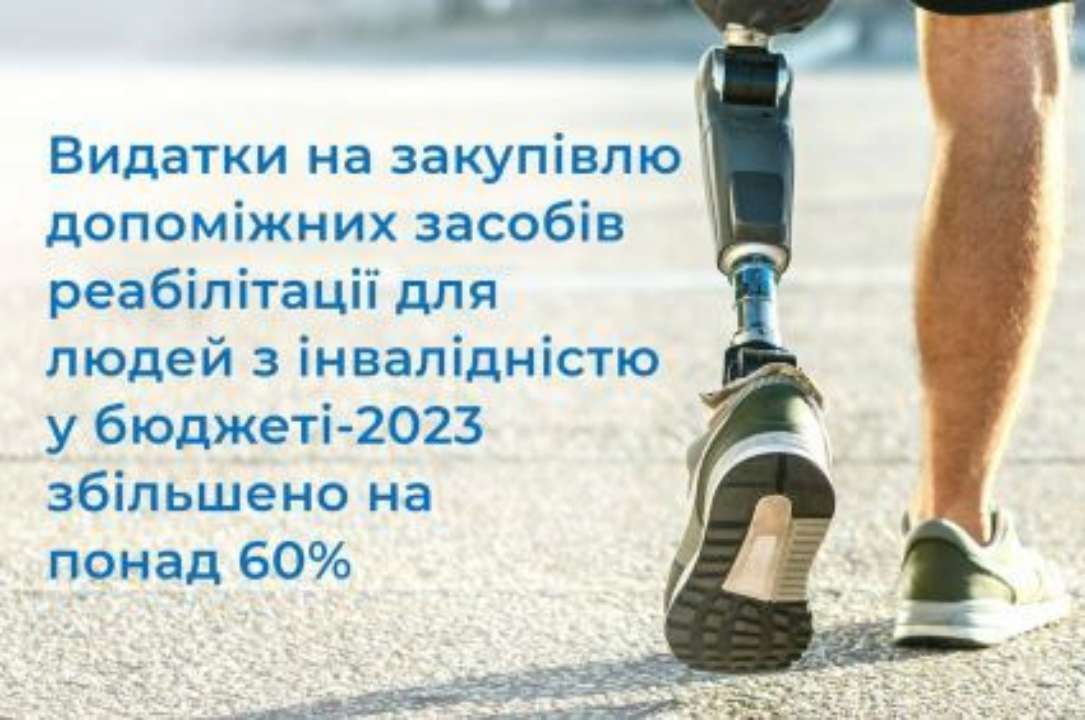 Видатки на закупівлю допоміжних засобів реабілітації для людей з інвалідністю у бюджеті-2023 збільшено на понад 60%