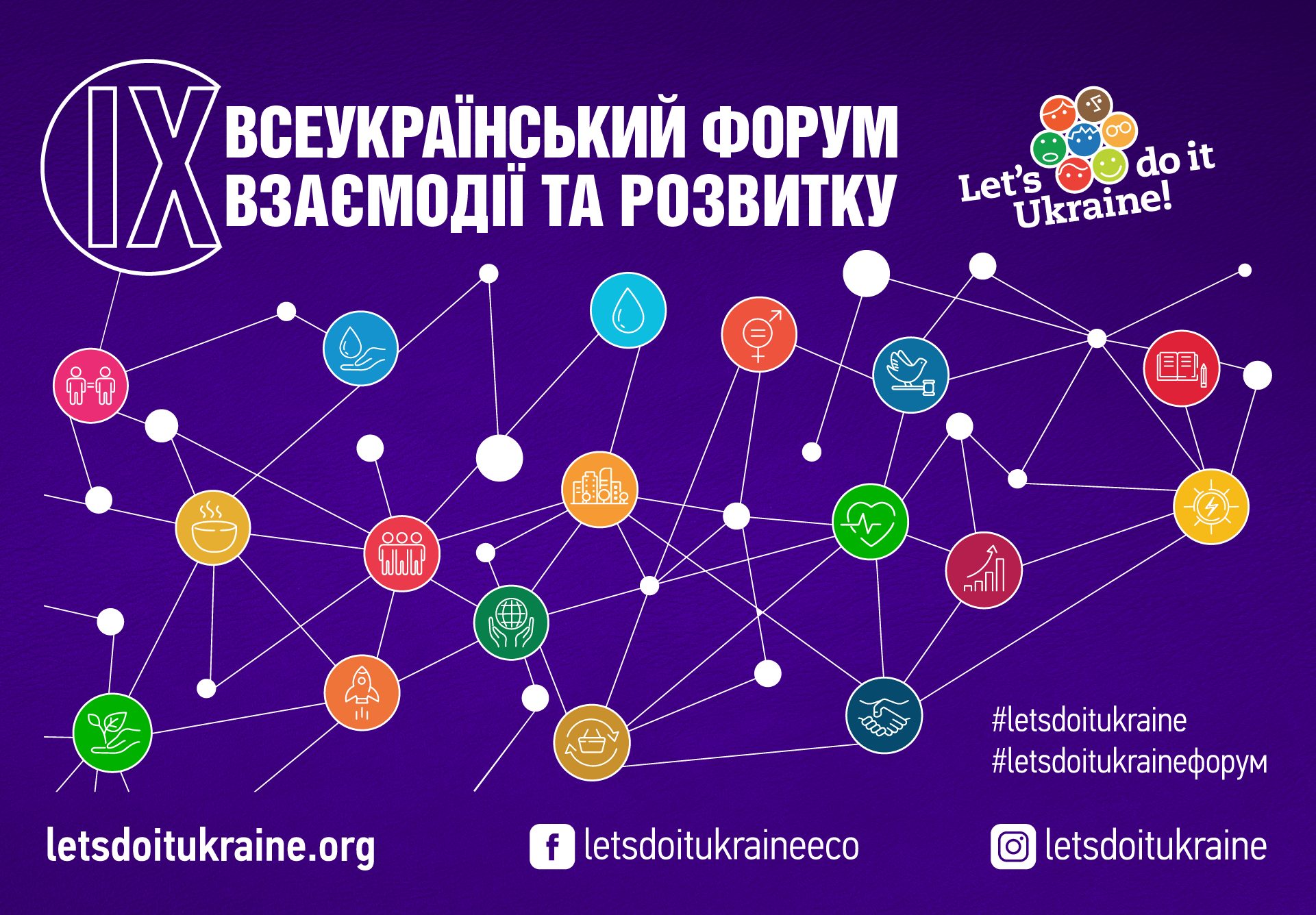 ІХ Всеукраїнський форум взаємодії та розвитку. Відтепер у новому форматі!