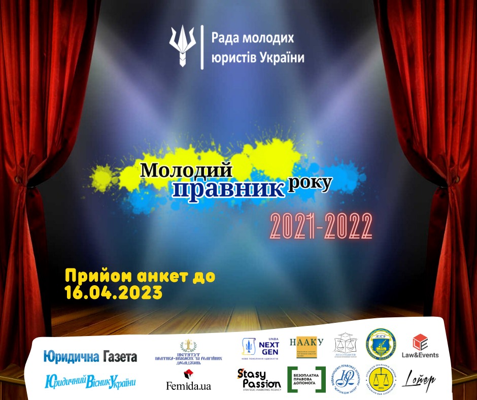 Всеукраїнський щорічний конкурс «Молодий правник року» за підсумками 2021 та 2022 років
