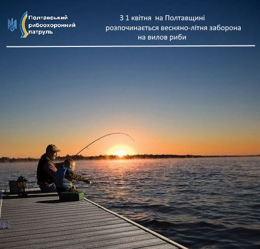 Із 1 квітня на Полтавщині розпочинається весняно-літня заборона на вилов риби 