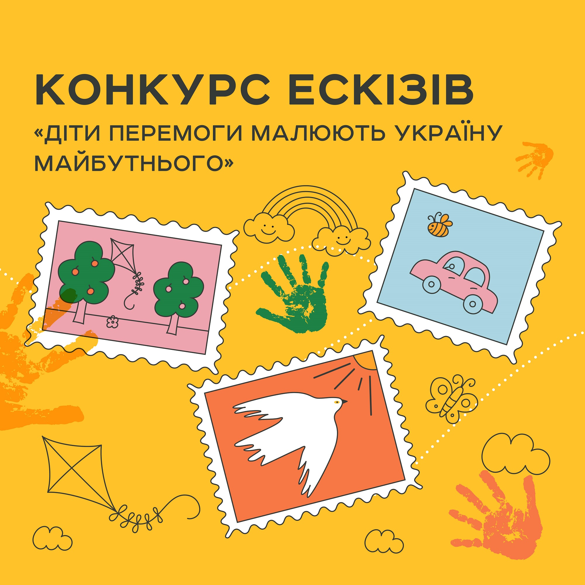 Укрпошта оголошує всеукраїнський конкурс: «Діти Перемоги малюють Україну майбутнього»