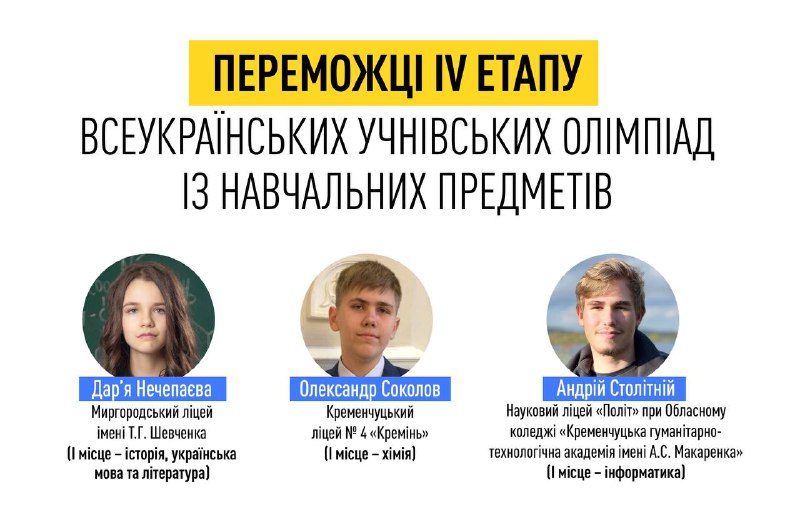 29 учнів із Полтавщини завоювали призові місця на ІV етапі Всеукраїнських учнівських олімпіад