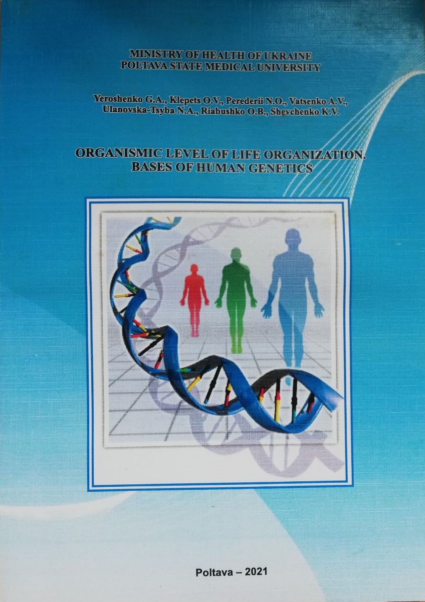 Organismic level of organization. Bases of human genetics/ Колектив авторів.- Полтава:  ТОВ НВП "Укрпромторгсервіс", 2023.- 119 с.