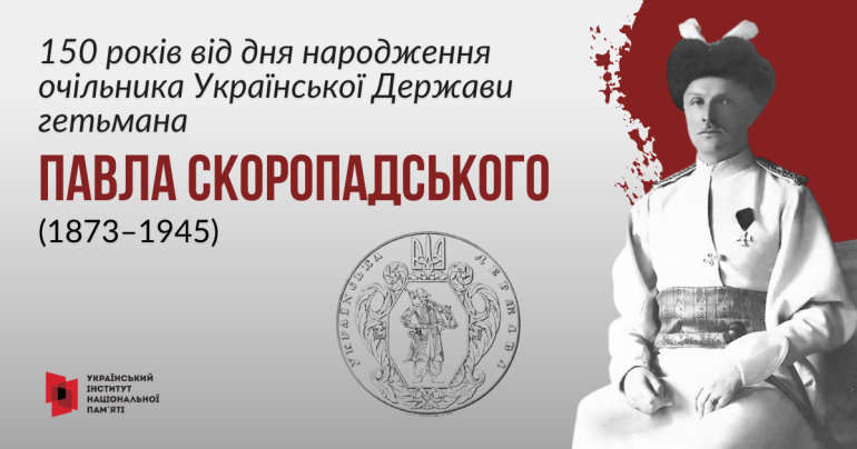 15 травня виповнюється 150 років від дня народження очільника Української Держави гетьмана Павла Скоропадського (1873–1945)