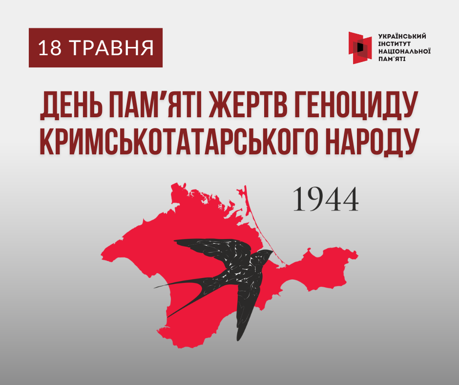 Інформаційні матеріали про депортацію кримськотатарського народу 1944 року