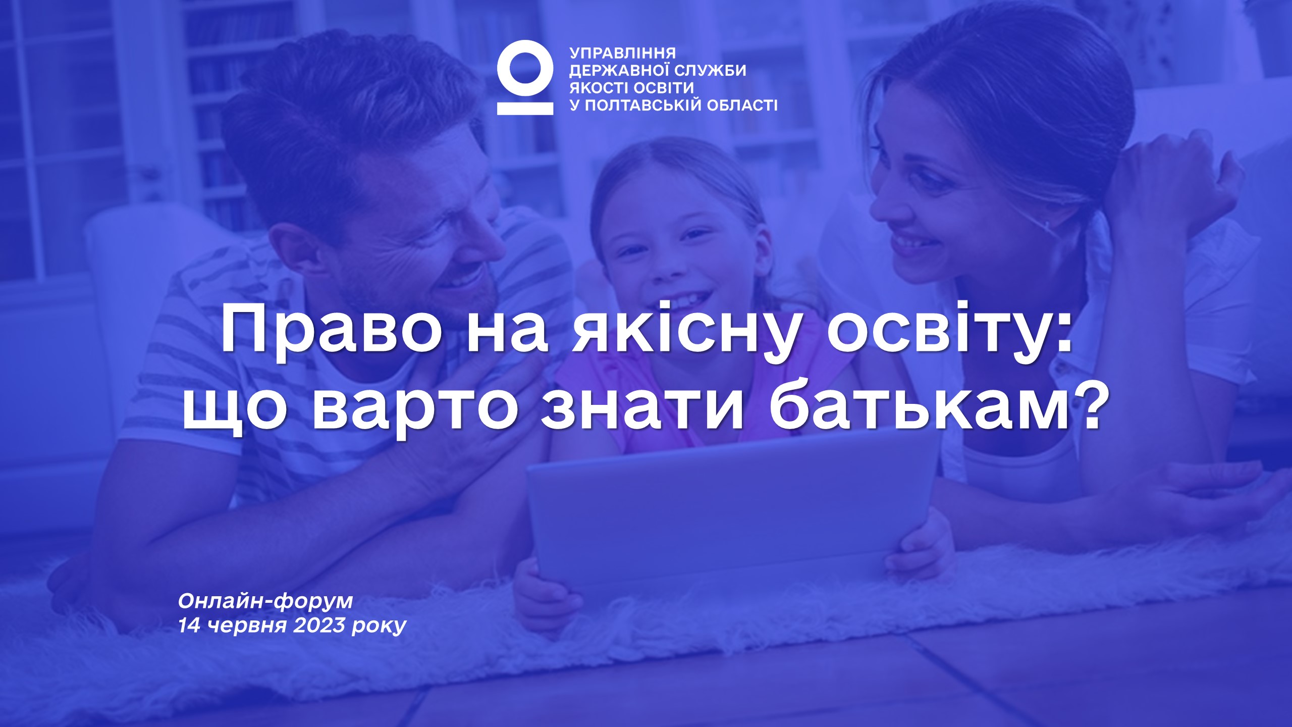 «Право на якісну освіту: що варто знати батькам?» онлайн-форум для батьківства Полтавської області 