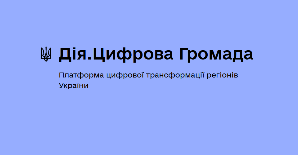 В Україні створюють веб-портал «Дія. Цифрова громада»