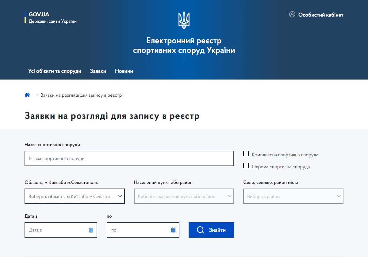 Зниження корупційних ризиків та доступна інформація для громадян: в Україні впроваджується Електронний реєстр спортивних споруд