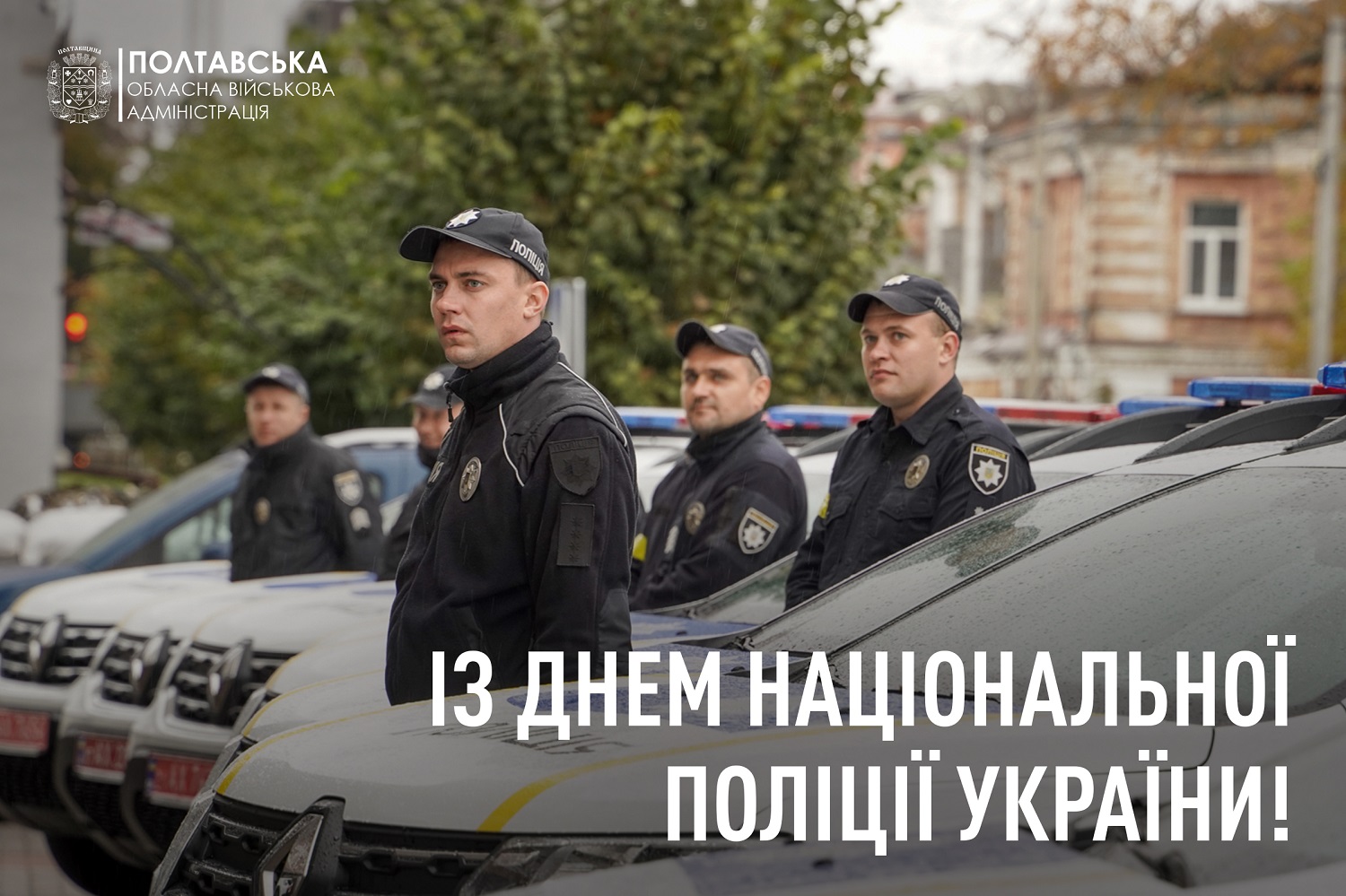 Звернення начальника Полтавської ОВА до Дня Національної поліції України