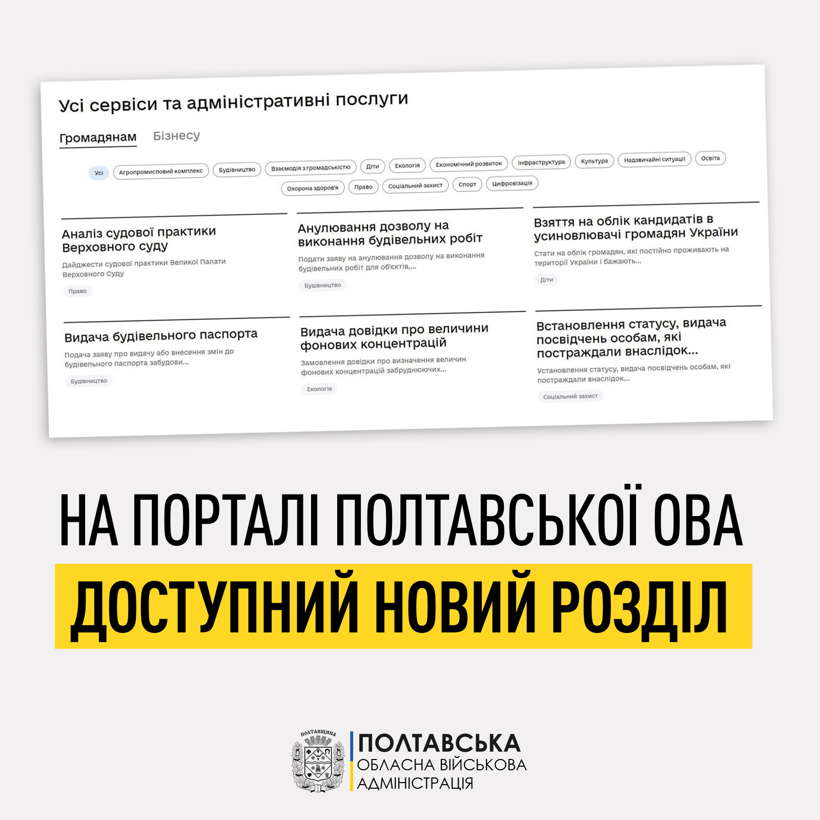 На порталі Полтавської ОВА запрацював новий розділ «Усі сервіси та адміністративні послуги»