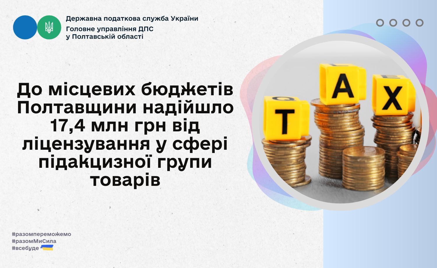 До місцевих бюджетів Полтавщини надійшло 17,4 млн грн від ліцензування у сфері підакцизної групи товарів