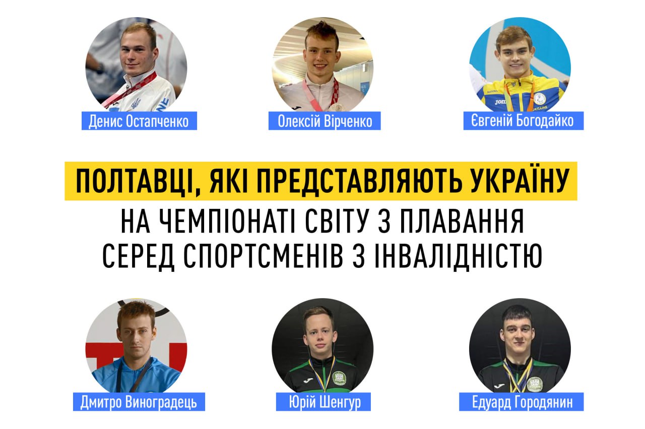 Полтавці представляють Україну на чемпіонаті світу з плавання серед спортсменів з інвалідністю