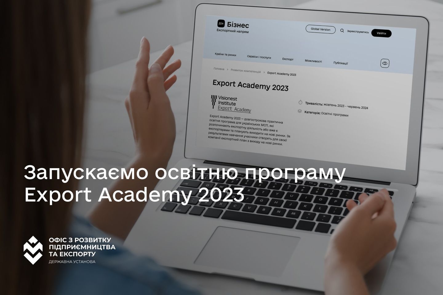 Українських експортерів із усіх галузей виробництва запрошують на довгострокову практичну навчальну програму Export Academy 2023
