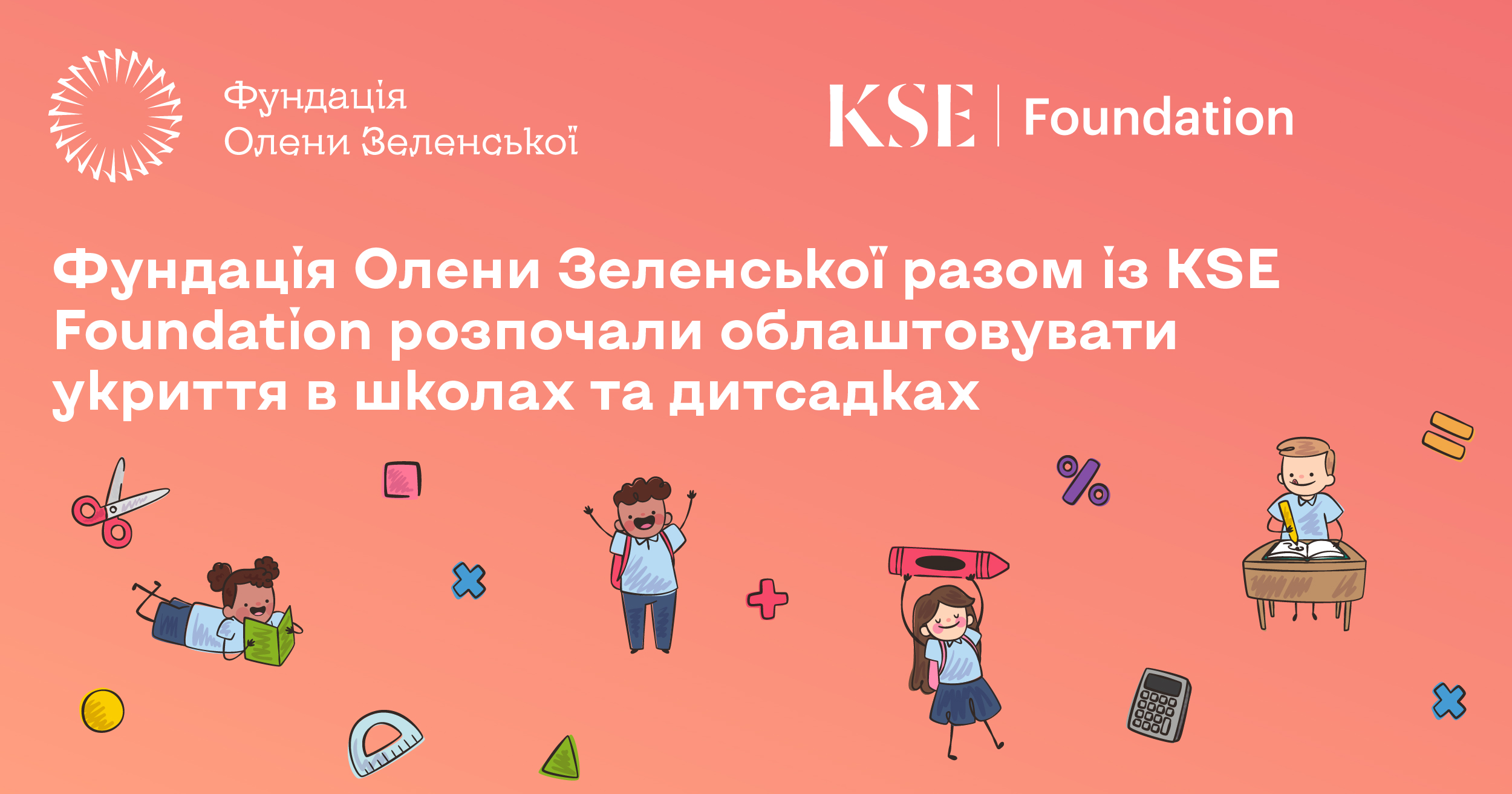 Фундація Олени Зеленської разом із KSE Foundation розпочали облаштовувати укриття в школах та дитсадках