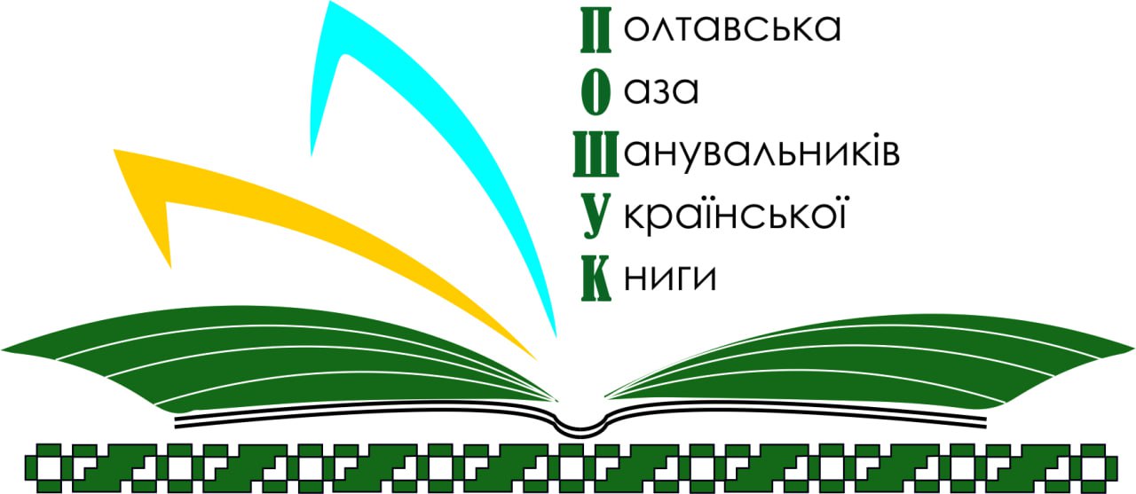  Понад 20 програмних проєктів у різних локаціях, більше 1000 відвідувачів, масштабна популяризація української книги – підсумки книжкової виставки-ярмарку «ПОШУК»