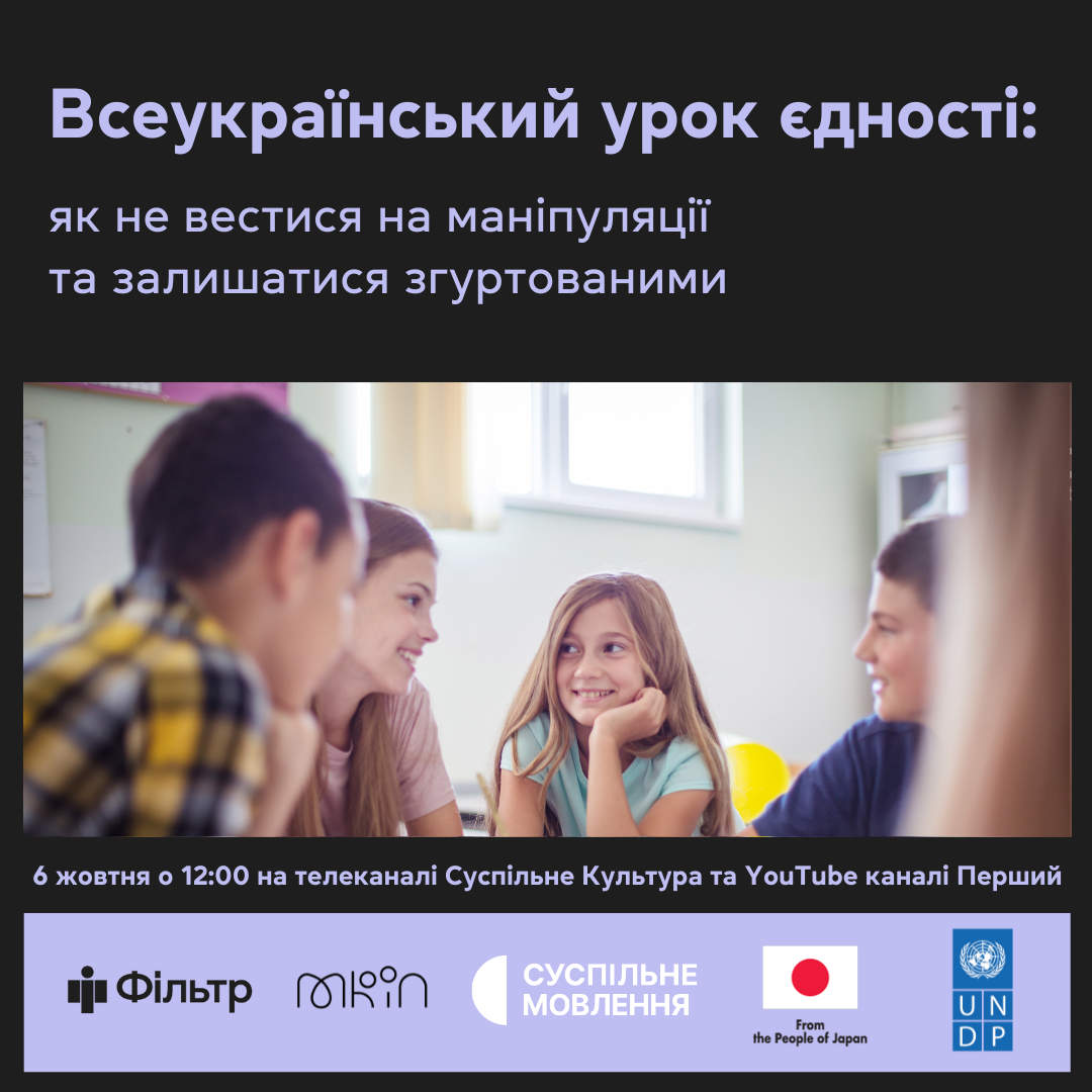 Всеукраїнський урок єдності для школярів 5-11 класів