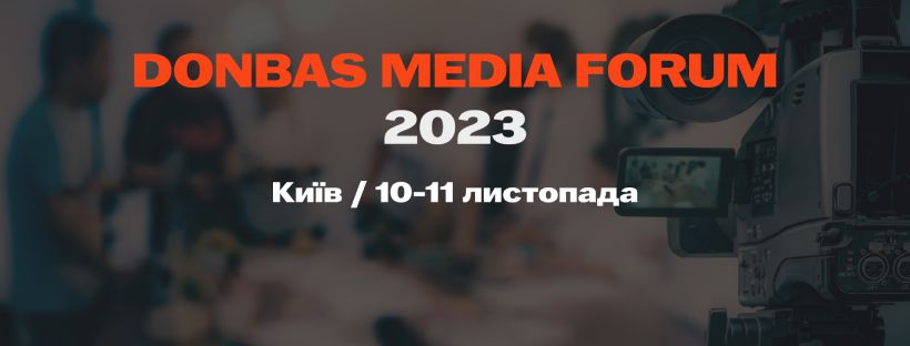 Медійників Полтавщини запрошують на DONBAS MEDIA FORUM