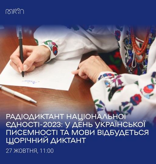 У День української писемності та мови відбудеться щорічний диктант