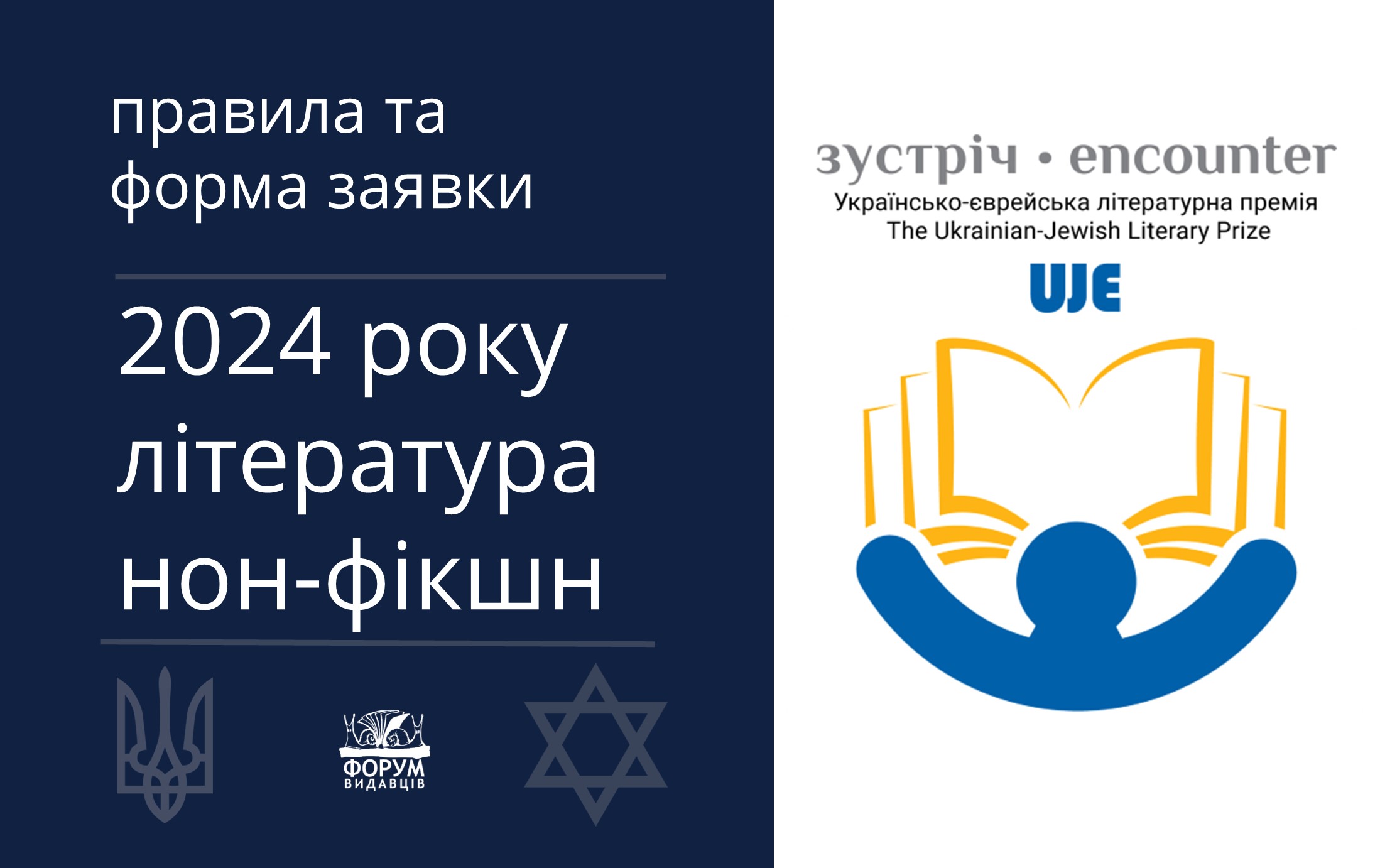 УВАГА! Конкурс на здобуття Українсько-єврейської літературної Премії «Зустріч-2024»