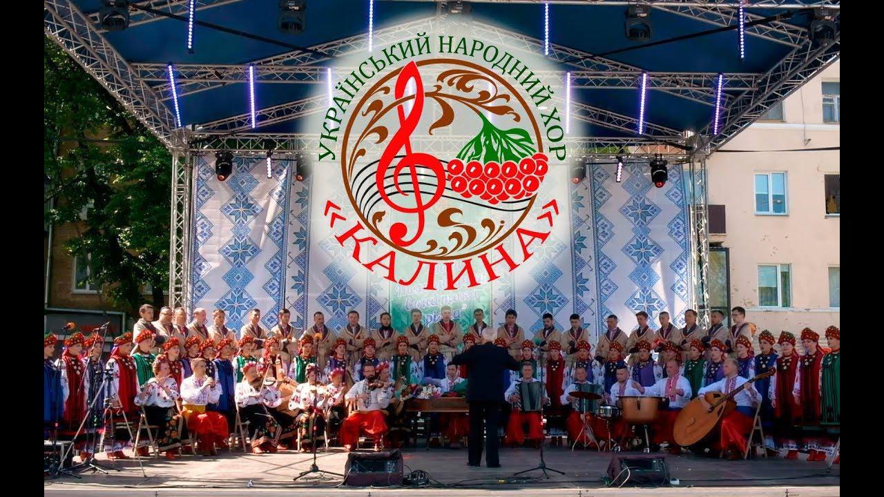 У 2024 році народний хор «Калина» імені Григорія Левченка відзначатиме 45-річний ювілей