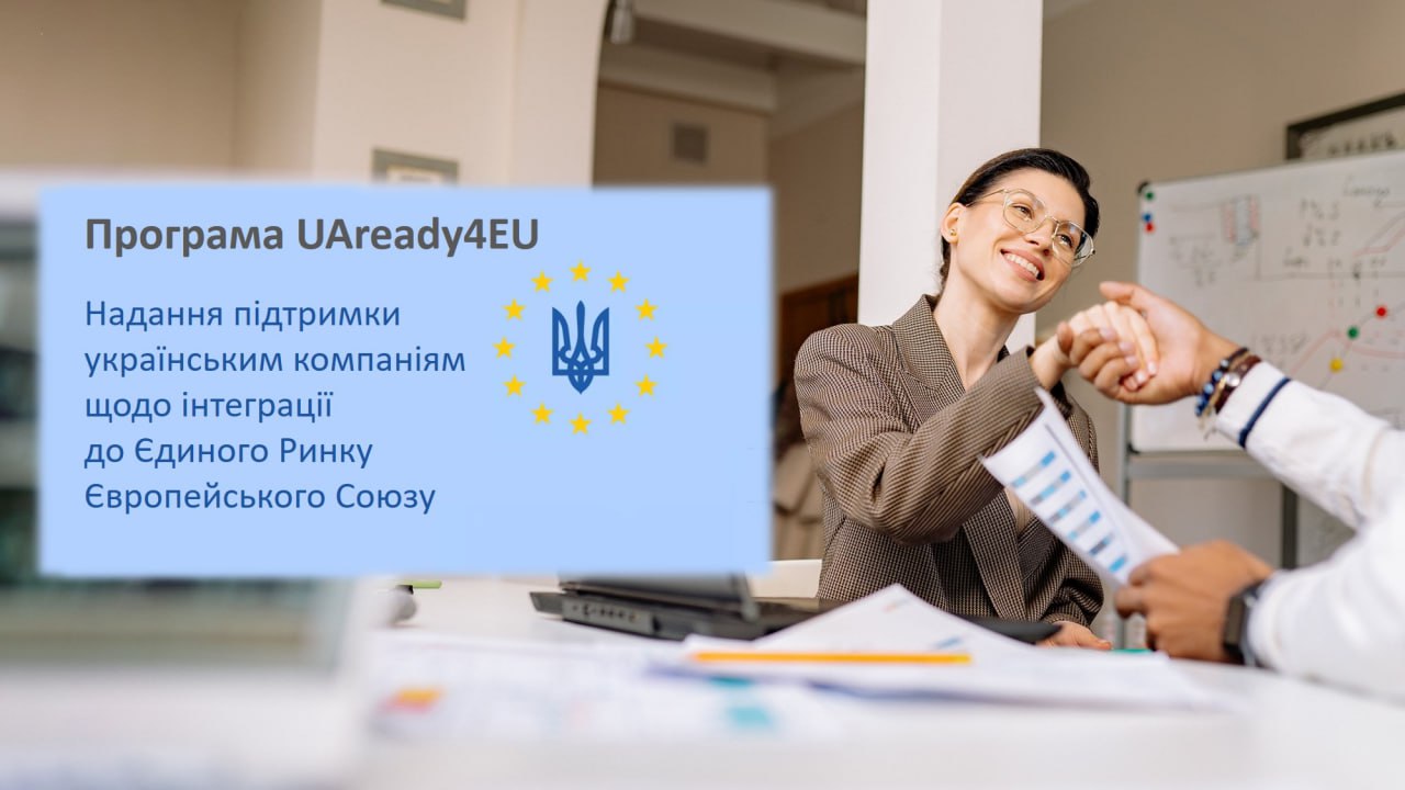 Підприємці Полтавщини можуть долучитися до проєкту UkraineReady4EU