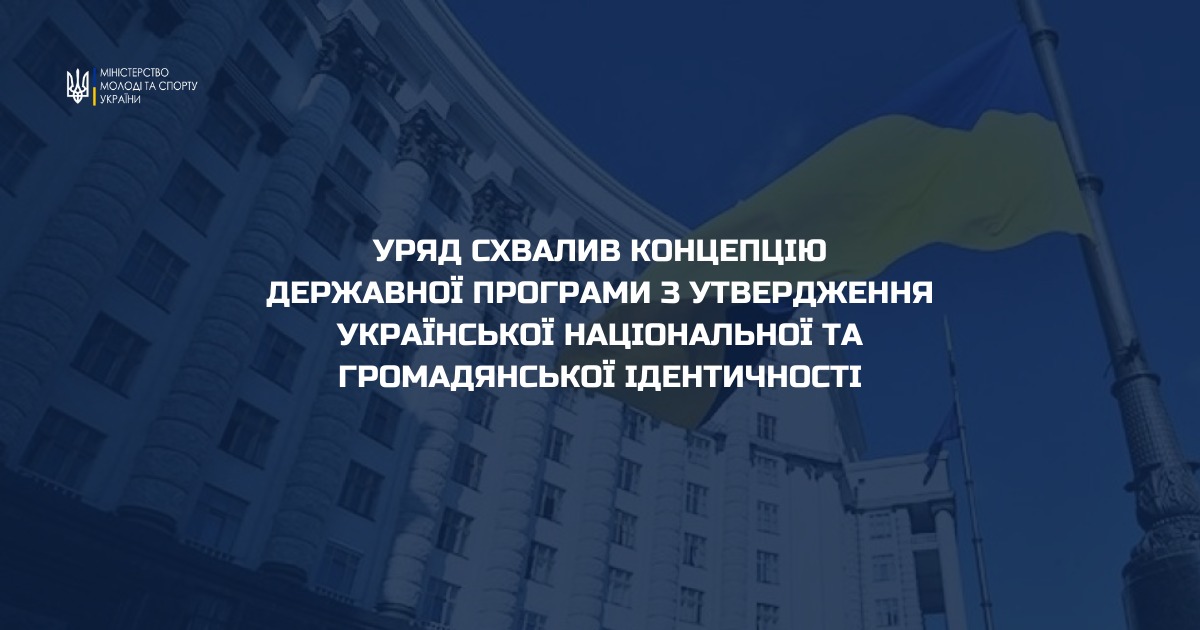 Уряд схвалив Концепцію Державної програми з утвердження української національної та громадянської ідентичності
