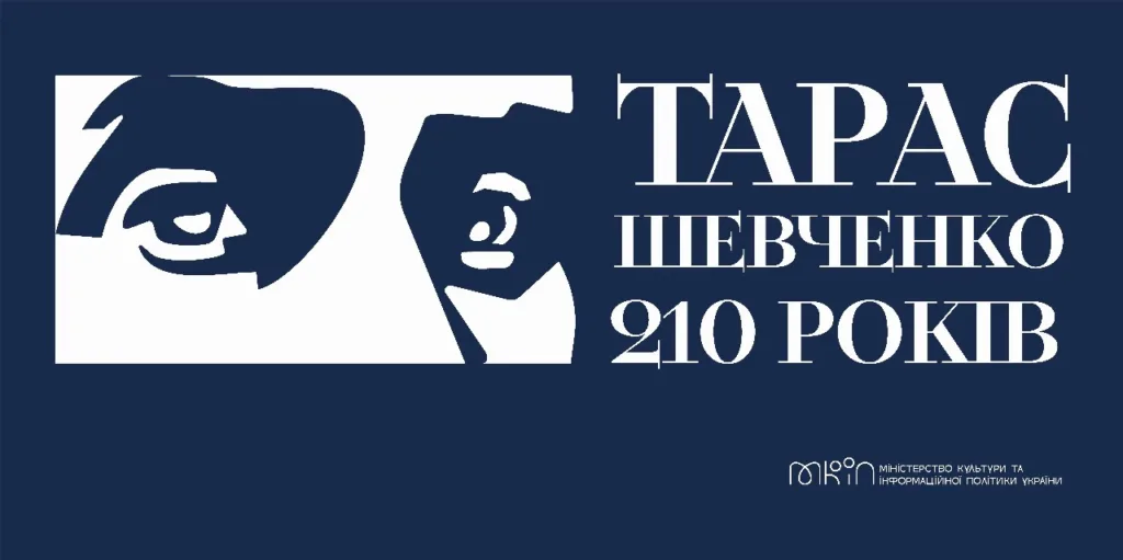 МКІП пропонує використовувати єдину айдентику до 210-річчя від дня народження Тараса Шевченка