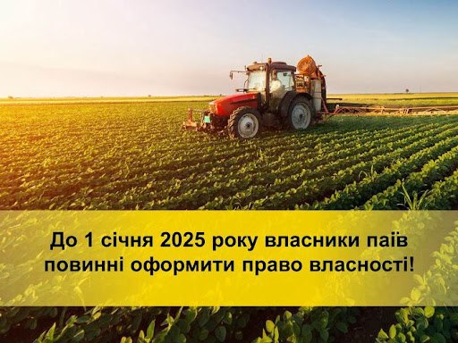 Які земельні ділянки потрібно зареєструвати до 1 січня 2025 року?