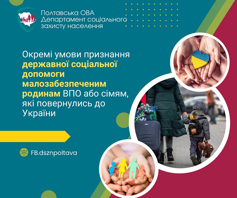 Окремі умови признання  державної соціальної допомоги малозабезпеченим родинам ВПО або сім’ям, які повернулись до України