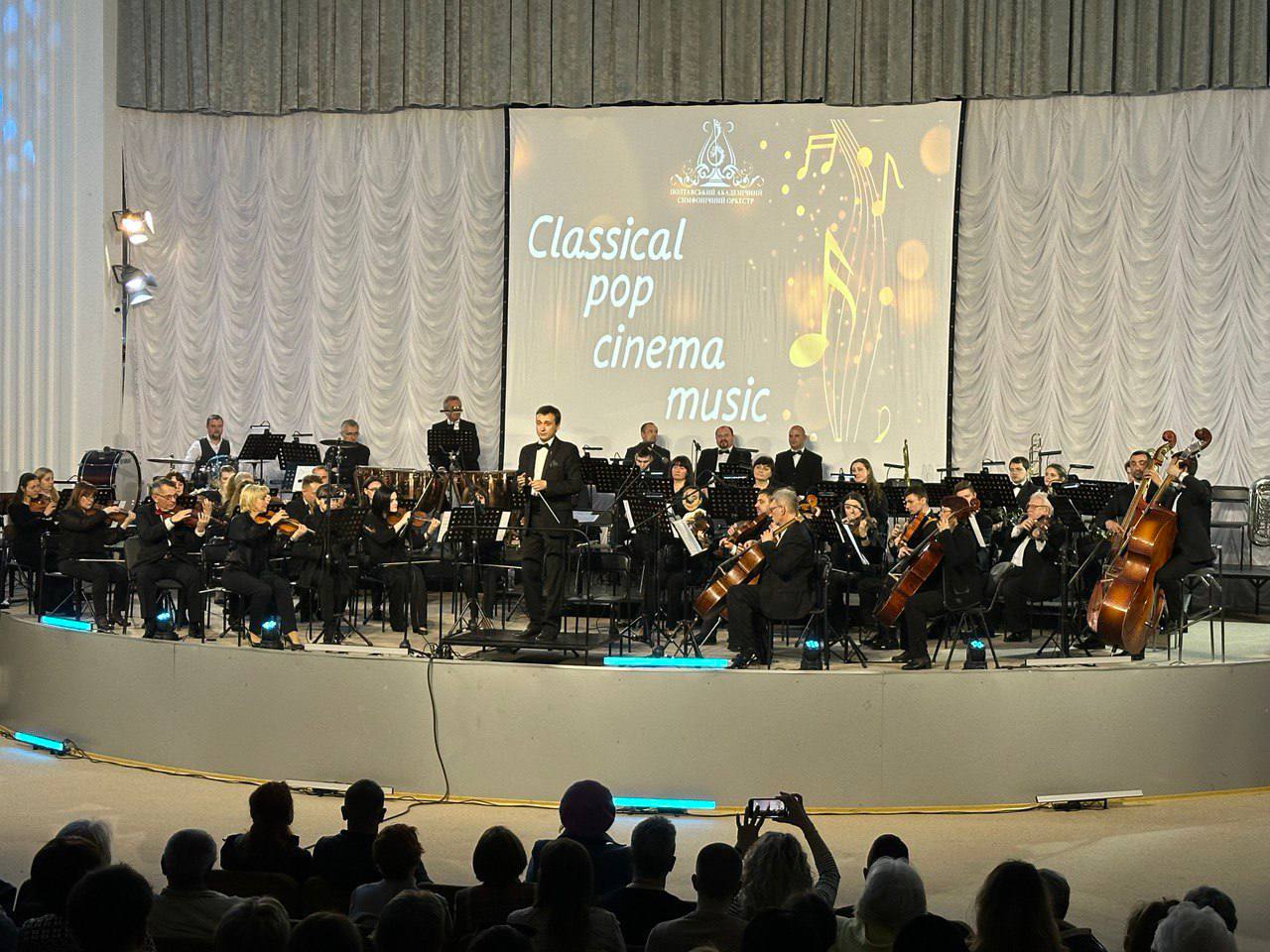 Полтавського академічний симфонічний оркестр презентував концерт «Classical, pop, cinema music»
