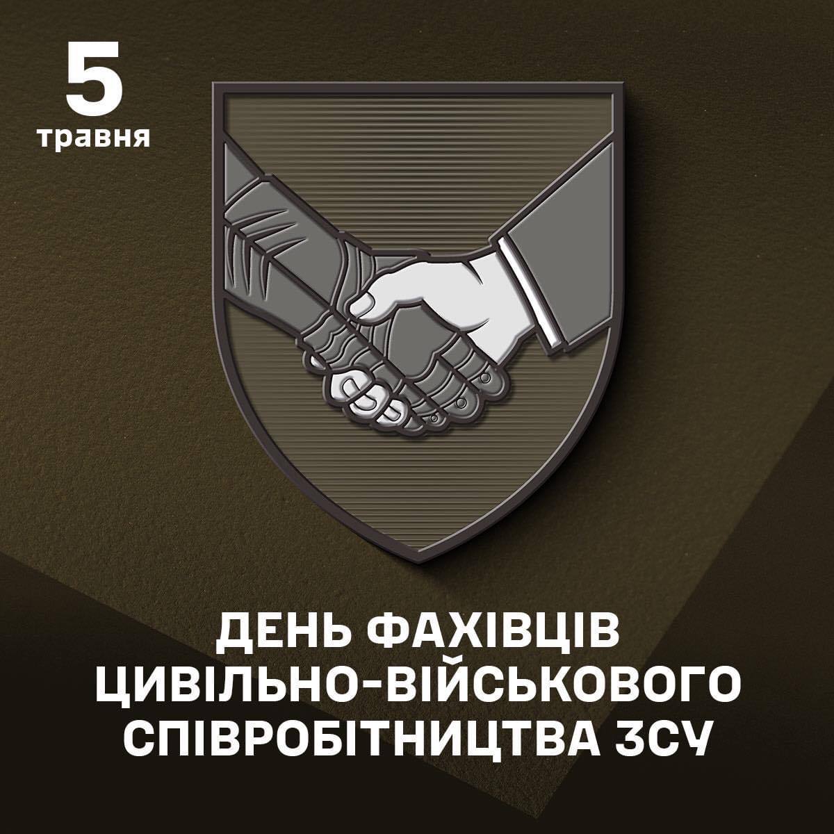 День фахівців цивільно-військового співробітництва Збройних сил України