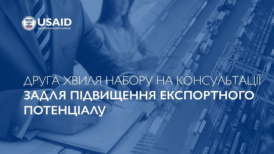 Консультації для підвищення експортного потенціалу та ведення експортної діяльності від Програми USAID «Конкурентоспроможна економіка України»